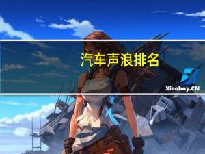 汽车声浪排名