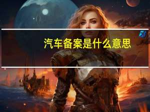 汽车备案是什么意思