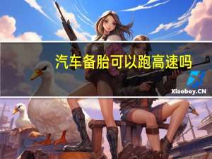 汽车备胎可以跑高速吗