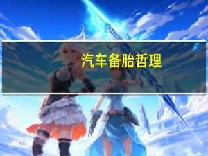 汽车备胎哲理