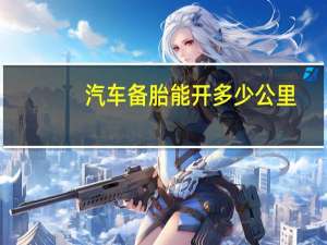 汽车备胎能开多少公里