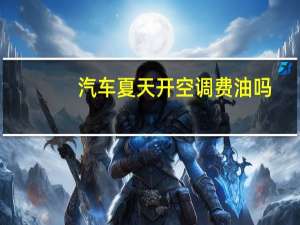 汽车夏天开空调费油吗