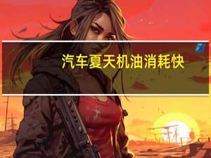 汽车夏天机油消耗快