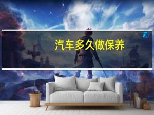 汽车多久做保养