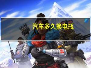 汽车多久换电瓶