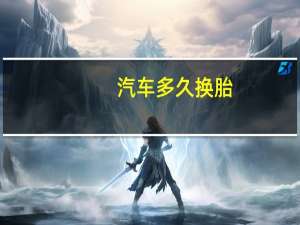 汽车多久换胎