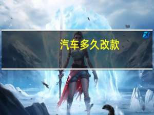 汽车多久改款