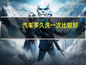 汽车多久洗一次比较好