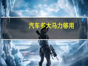汽车多大马力够用