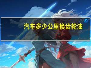汽车多少公里换齿轮油