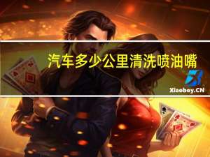 汽车多少公里清洗喷油嘴