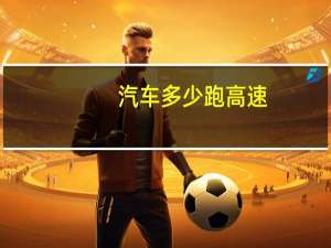 汽车多少跑高速