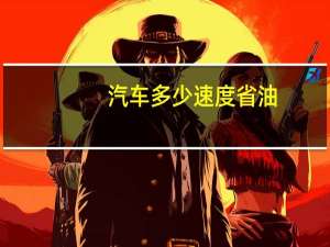 汽车多少速度省油