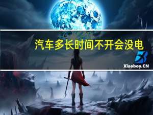 汽车多长时间不开会没电
