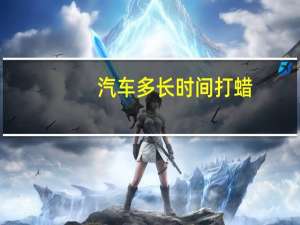 汽车多长时间打蜡