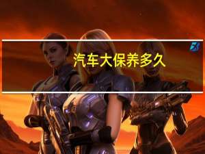 汽车大保养多久