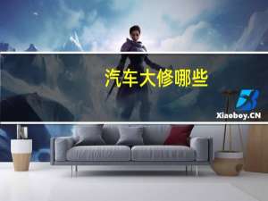 汽车大修哪些