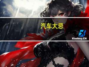 汽车大忌