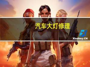汽车大灯修理