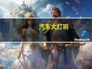 汽车大灯响