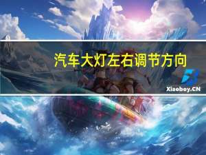 汽车大灯左右调节方向