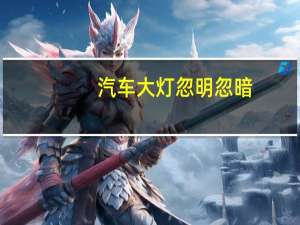 汽车大灯忽明忽暗