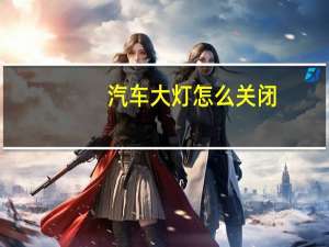 汽车大灯怎么关闭