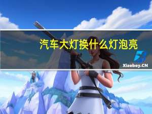 汽车大灯换什么灯泡亮
