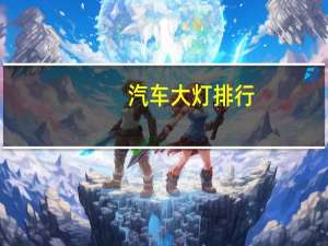 汽车大灯排行