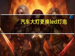 汽车大灯更换led灯泡