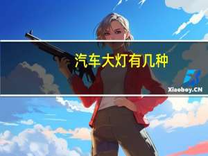 汽车大灯有几种