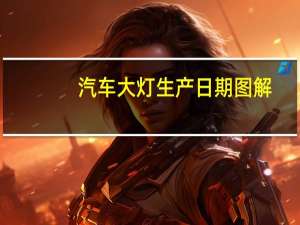 汽车大灯生产日期图解