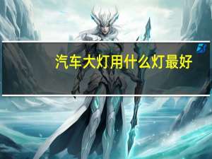 汽车大灯用什么灯最好