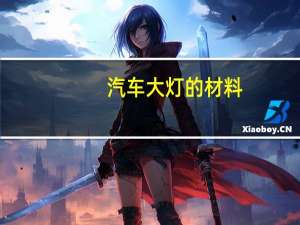 汽车大灯的材料