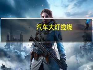 汽车大灯线烧