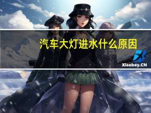 汽车大灯进水什么原因