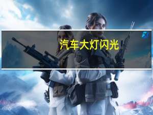 汽车大灯闪光