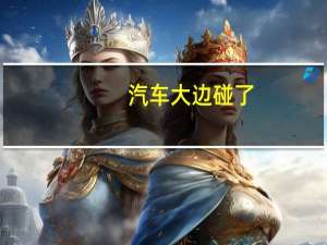 汽车大边碰了