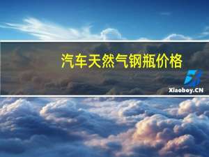 汽车天然气钢瓶价格