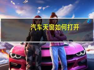 汽车天窗如何打开