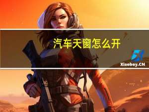 汽车天窗怎么开