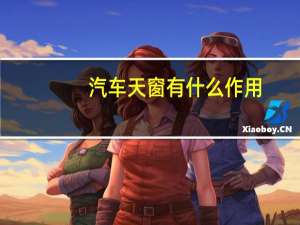 汽车天窗有什么作用