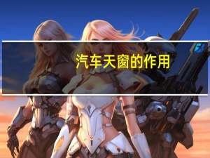 汽车天窗的作用