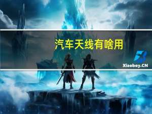 汽车天线有啥用（汽车天线有什么用?）