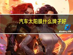 汽车太阳膜什么牌子好