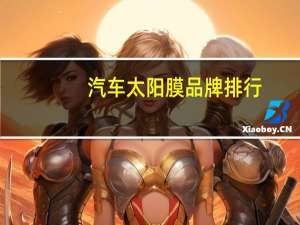 汽车太阳膜品牌排行