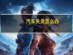 汽车失灵怎么办
