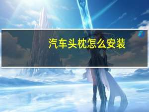 汽车头枕怎么安装