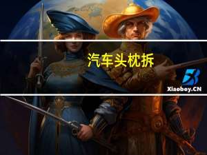 汽车头枕拆