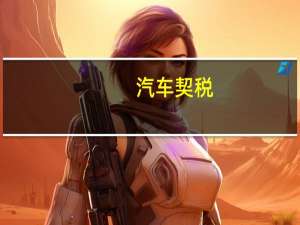 汽车契税